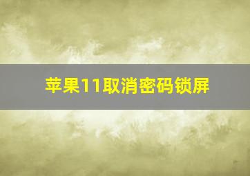 苹果11取消密码锁屏