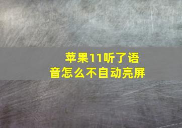 苹果11听了语音怎么不自动亮屏