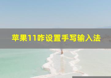 苹果11咋设置手写输入法