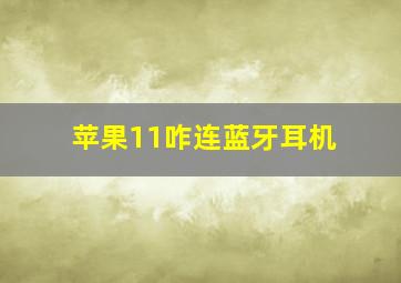 苹果11咋连蓝牙耳机