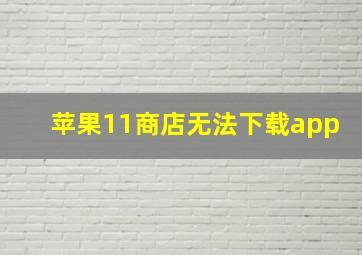 苹果11商店无法下载app