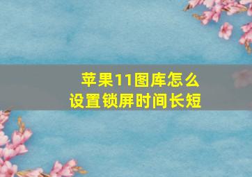 苹果11图库怎么设置锁屏时间长短