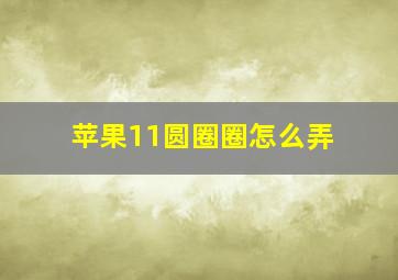 苹果11圆圈圈怎么弄