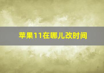 苹果11在哪儿改时间