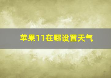 苹果11在哪设置天气