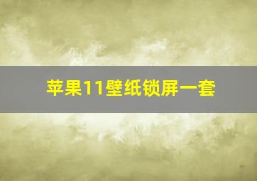 苹果11壁纸锁屏一套