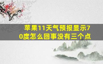 苹果11天气预报显示70度怎么回事没有三个点