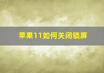 苹果11如何关闭锁屏