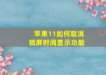 苹果11如何取消锁屏时间显示功能