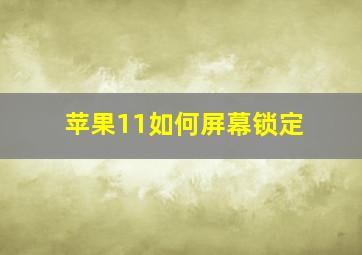 苹果11如何屏幕锁定