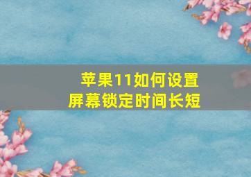 苹果11如何设置屏幕锁定时间长短