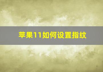 苹果11如何设置指纹