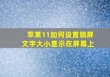 苹果11如何设置锁屏文字大小显示在屏幕上