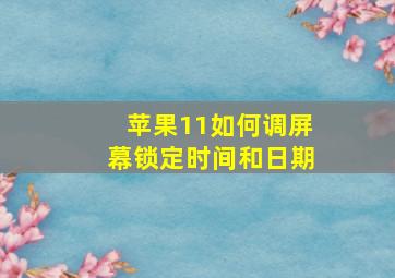 苹果11如何调屏幕锁定时间和日期