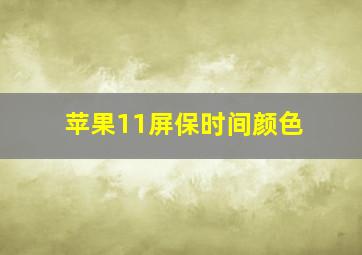 苹果11屏保时间颜色