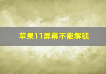 苹果11屏幕不能解锁