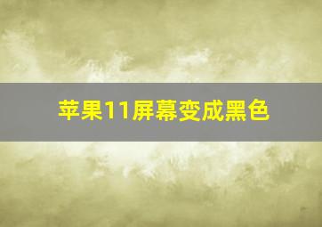 苹果11屏幕变成黑色