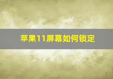 苹果11屏幕如何锁定