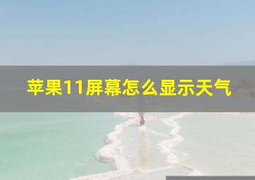 苹果11屏幕怎么显示天气