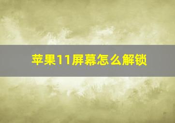 苹果11屏幕怎么解锁