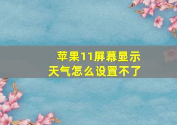 苹果11屏幕显示天气怎么设置不了