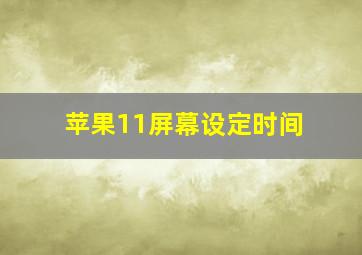 苹果11屏幕设定时间