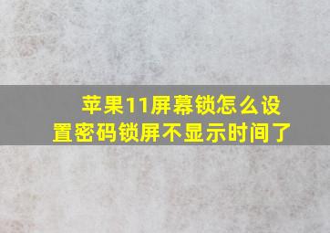 苹果11屏幕锁怎么设置密码锁屏不显示时间了