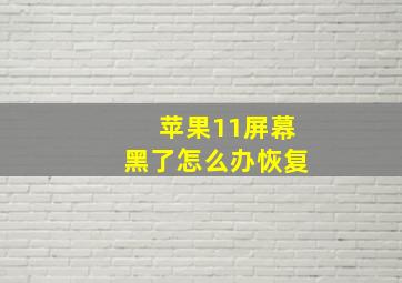 苹果11屏幕黑了怎么办恢复