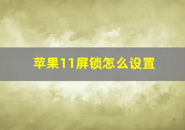 苹果11屏锁怎么设置