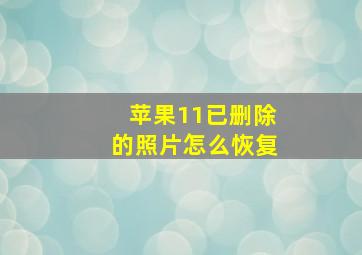 苹果11已删除的照片怎么恢复