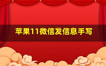 苹果11微信发信息手写