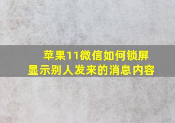 苹果11微信如何锁屏显示别人发来的消息内容