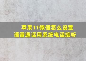 苹果11微信怎么设置语音通话用系统电话接听