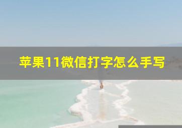 苹果11微信打字怎么手写