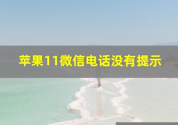 苹果11微信电话没有提示