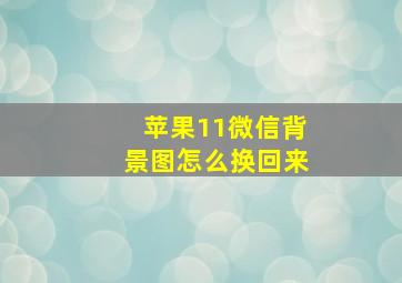 苹果11微信背景图怎么换回来