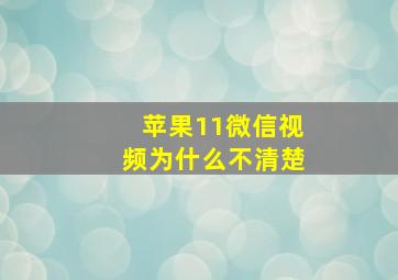 苹果11微信视频为什么不清楚