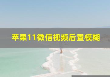 苹果11微信视频后置模糊