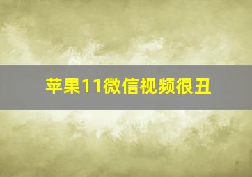 苹果11微信视频很丑