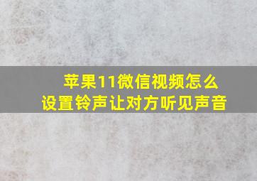 苹果11微信视频怎么设置铃声让对方听见声音