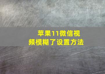 苹果11微信视频模糊了设置方法