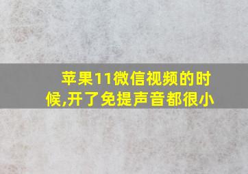 苹果11微信视频的时候,开了免提声音都很小