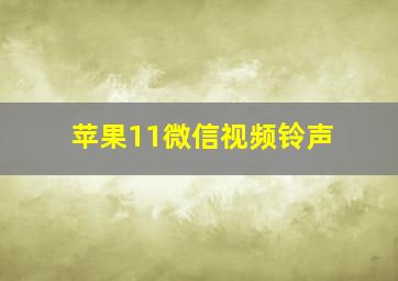 苹果11微信视频铃声