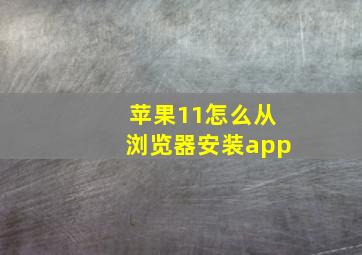 苹果11怎么从浏览器安装app