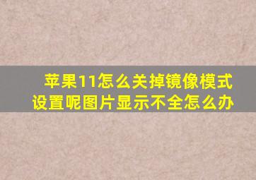 苹果11怎么关掉镜像模式设置呢图片显示不全怎么办