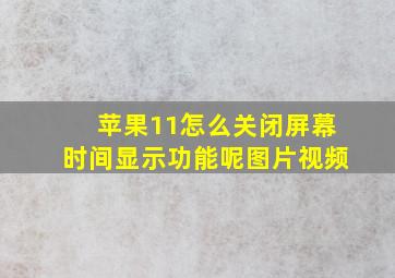 苹果11怎么关闭屏幕时间显示功能呢图片视频