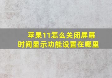 苹果11怎么关闭屏幕时间显示功能设置在哪里