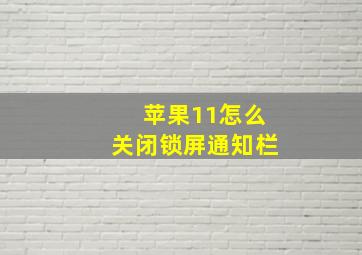 苹果11怎么关闭锁屏通知栏