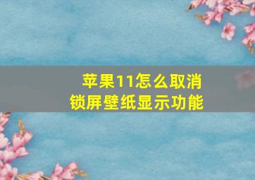 苹果11怎么取消锁屏壁纸显示功能