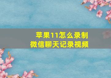 苹果11怎么录制微信聊天记录视频